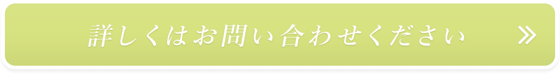 詳しくはお問い合わせください