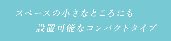 スペースの小さな既設室にも設置可能なコンタクトタイプ