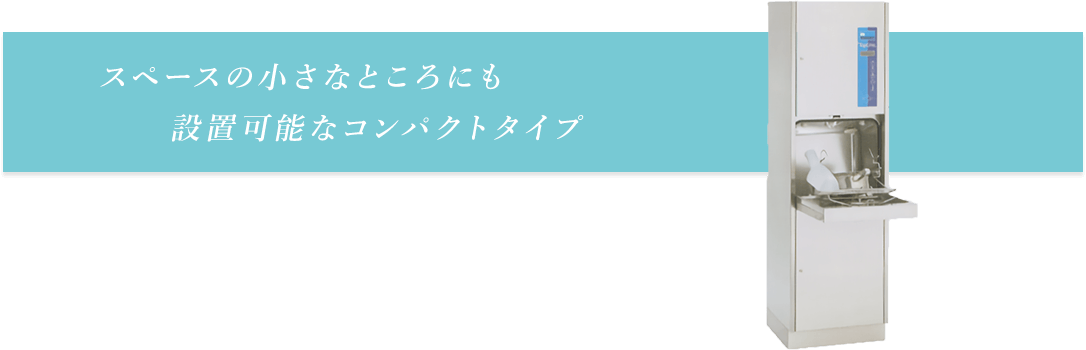 スペースの小さなところにも設置可能なコンパクトタイプ