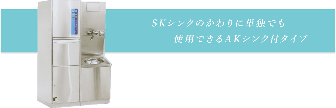 SKシンクのかわりに単独でも使用できるAKシンク付タイプ