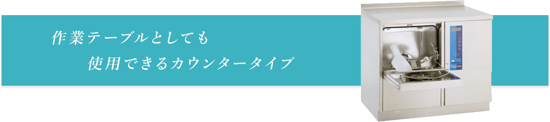 作業テーブルとしても使用できるカウンタータイプ