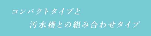 コンパクトタイプと汚水槽との組み合わせタイプ