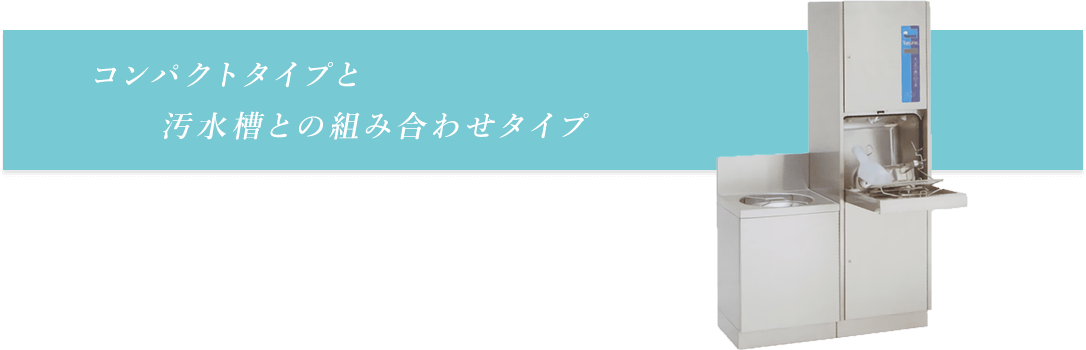 コンパクトタイプと汚水槽との組み合わせタイプ