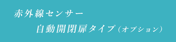 赤外線センサー自動開閉扉タイプ(オプション)