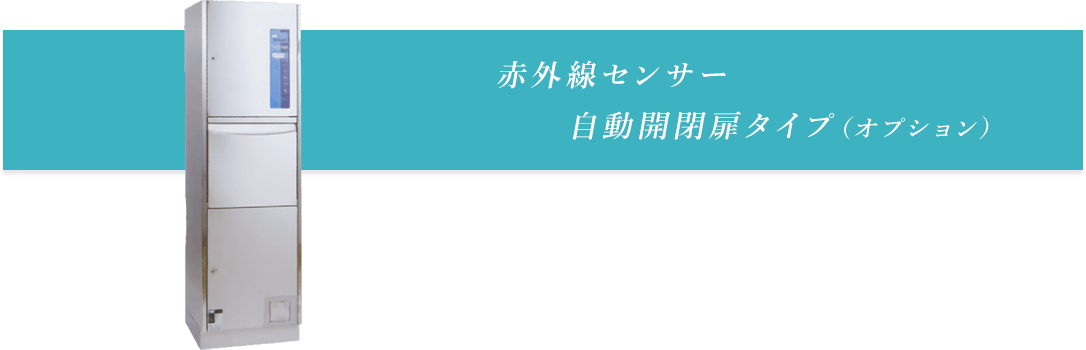 赤外線センサー自動開閉扉タイプ(オプション)