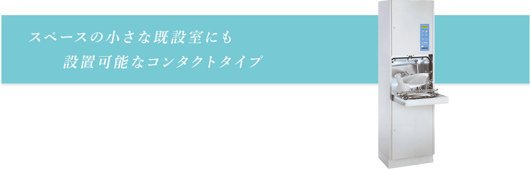 スペースの小さな既設室にも設置可能なコンタクトタイプ