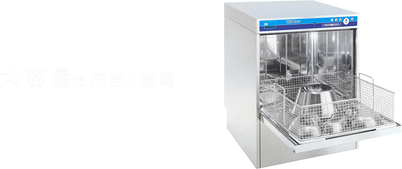 大容量で洗浄・消毒