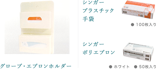 グローブ・エプロンホルダー、シンガープラスチック手袋、シンガーポリエプロン