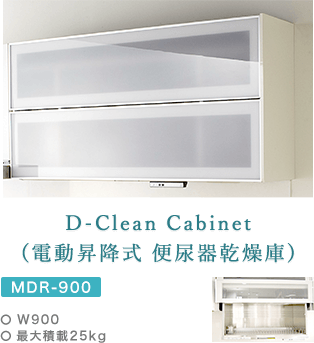 D-Clean Cabinet(電動昇降式 便尿器乾燥庫)