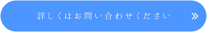 詳しくはお問い合わせください