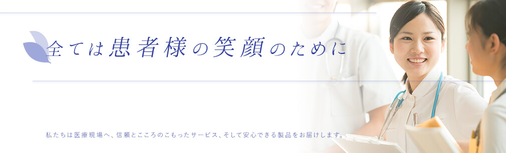 全ては患者様の笑顔のために