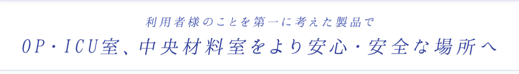 あらゆるシチュエーションに対応した製品で看護病棟、処置室での労働負担を軽減