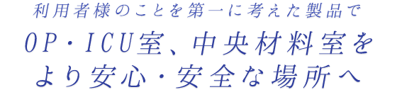 あらゆるシチュエーションに対応した製品で看護病棟、処置室での労働負担を軽減