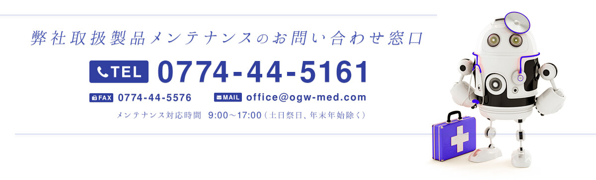 弊社取扱製品メンテナンスのお問い合わせ窓口