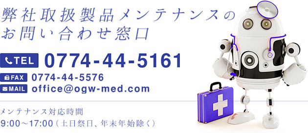 弊社取扱製品メンテナンスのお問い合わせ窓口