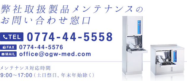 弊社取扱製品メンテナンスのお問い合わせ窓口